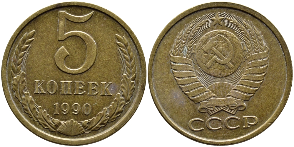 СССР 5 КОПЕЕК 1990 ЛМД, Федорин 143, ПОД ВТОРОЙ БУКВОЙ К ОДНА ЛИНИЯ KM 129a алюминиевая бронза 4391-956