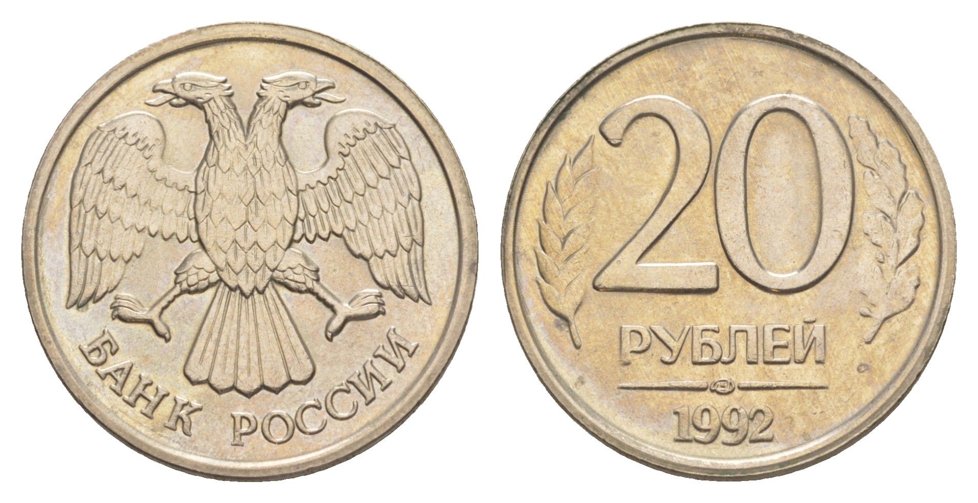 Россия 20 рублей 1992 ЛМД Y 314 медно-никель UNC 4650-227