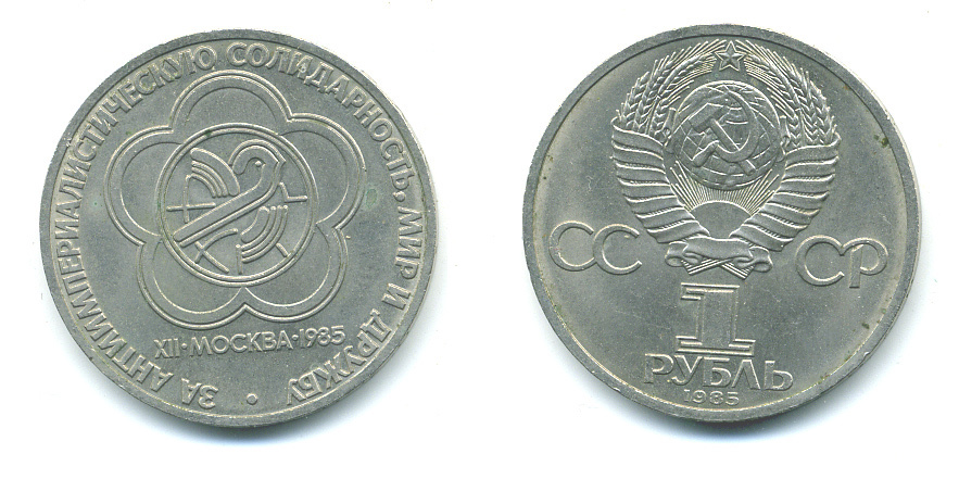 СССР 1 рубль 1985 Фестиваль молодежи и студентов KM 199.1 медь никель цинк UNC 59-324