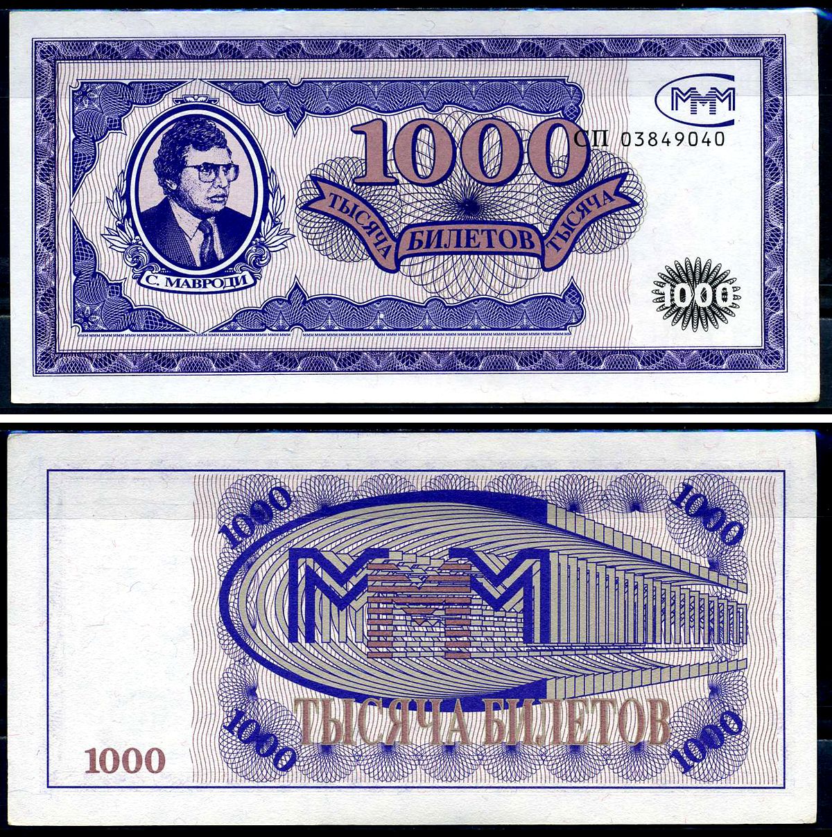 МММ 1000 билетов ND 1-й выпуск, серия СП, С.Мавроди Лабри 7 a  бумага  UNC (пресс) 6278-31-3-2