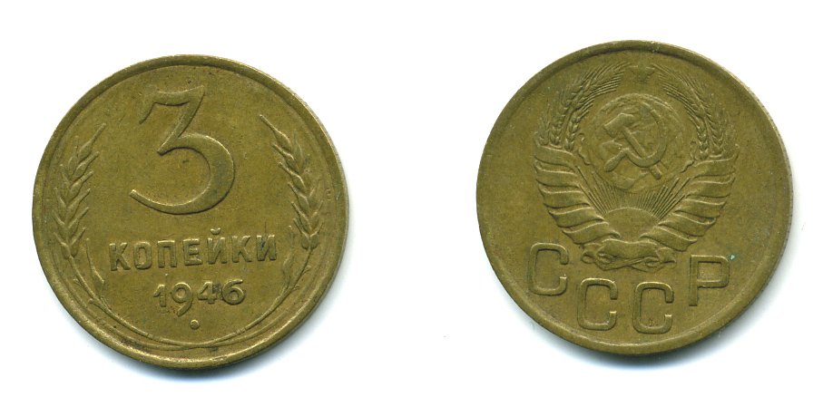 СССР 3 КОПЕЙКИ 1946 KM 107, Федорин 85 алюминиевая бронза 26-1415