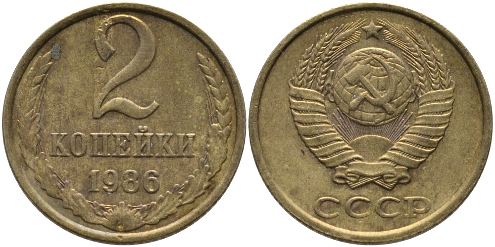 СССР 2 КОПЕЙКИ 1986 Федорин 143 KM 127а латунь 96-834