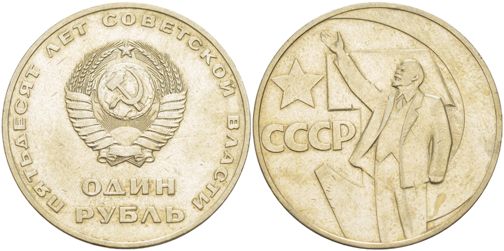 СССР 1 рубль 1967 50 лет Революции 1917 года KM 140.1 медь никель цинк 4183-1011