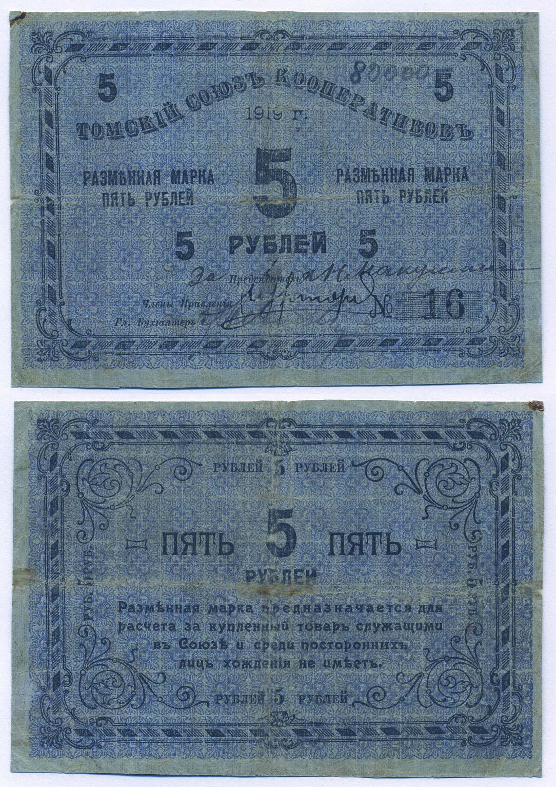 Томск 5 Рублей 1919 Томский Союз Кооперативов. Разменная марка Рябченко № 20608р  бумага 000-00-00