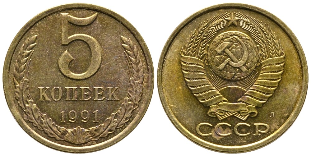 СССР 5 КОПЕЕК 1991 Л, ФЕДОРИН 146 KM 129а медно-цинковый сплав 3999-441