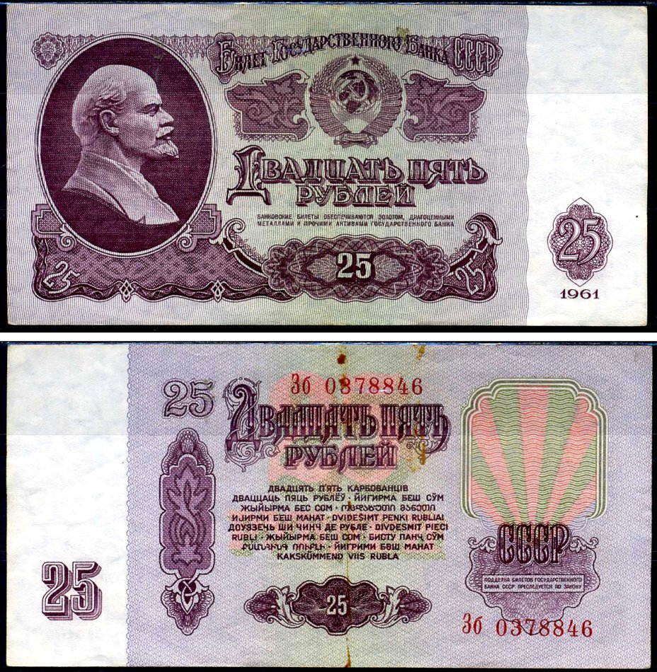 СССР 25 рублей 1961 серия Зб Кардаков 2.31.5 бумага 2196-38-3-2