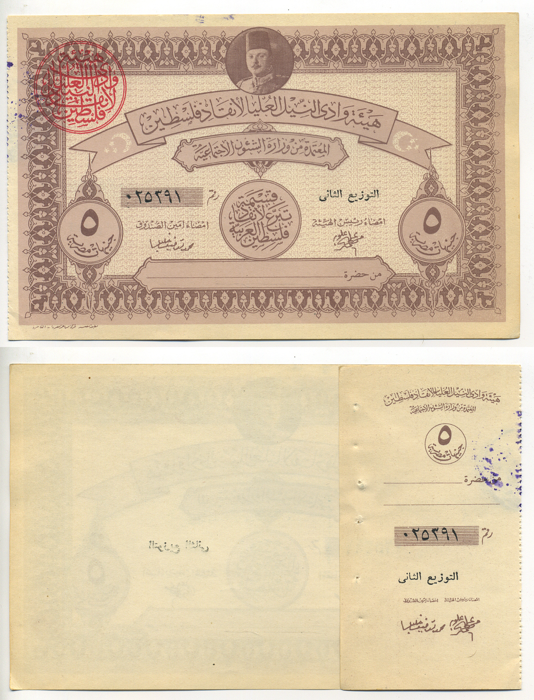 Египет (военный займ для Палестины) 5 фунтов 1948 бланк, с корешком, военный выпуск, за свободу Палестины   бумага  aUNC 6278-46-1-1