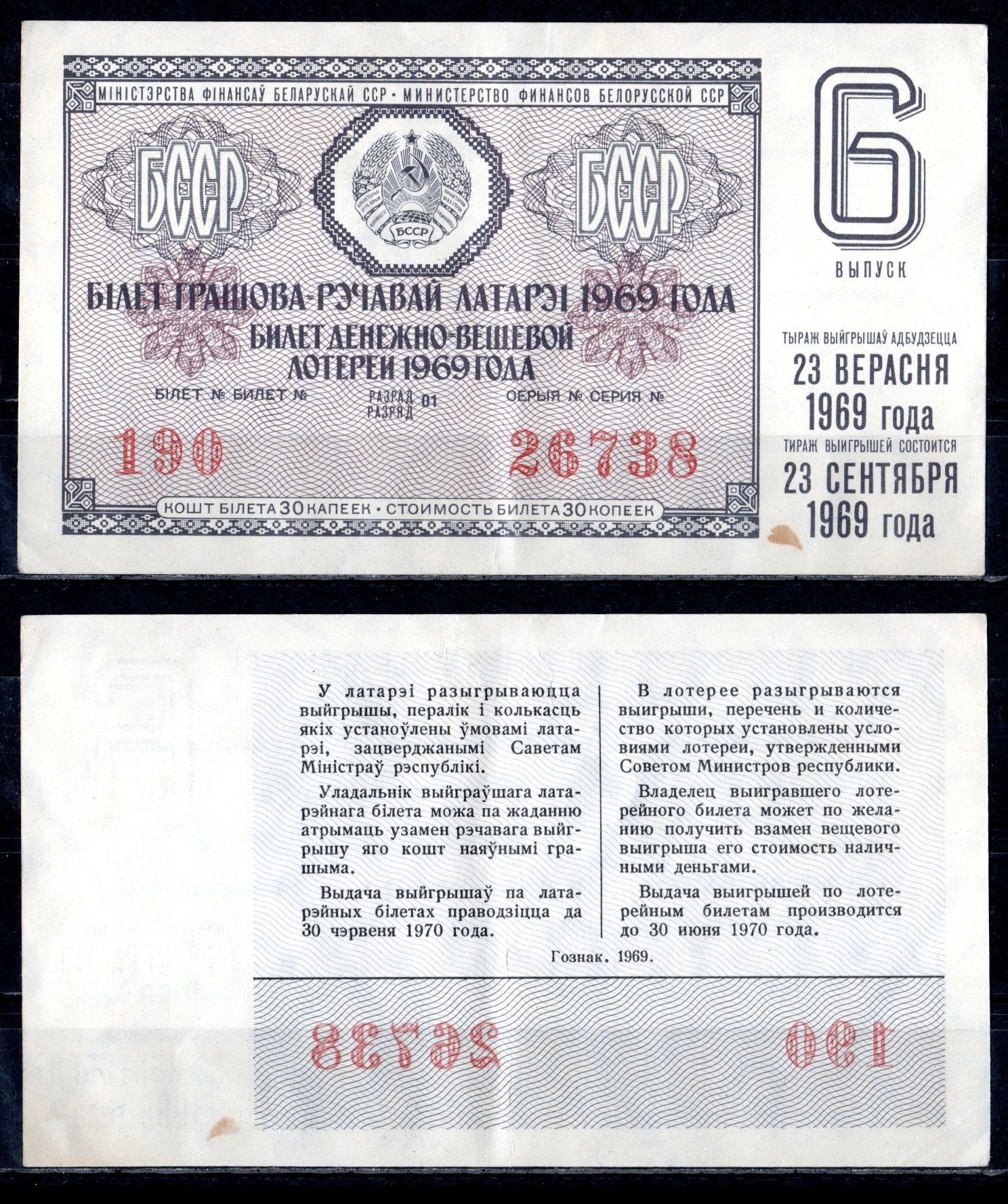БССР (Беларусь) лотерейный билет стоимостью в 30 копеек 1969 денежно-вещевая лотерея, 6-ой выпуск, разряд 01 бумага 6285-54-2-2