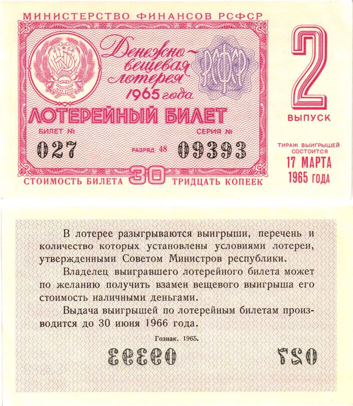 Министерство финансов РСФСР лотерейный билет денежно-вещевой лотерии стоимостью 30 копеек 1965 2-й выпуск, разряд 48 UNC (пресс) 8604-41-4-2
