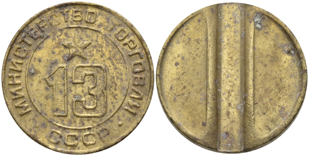 СССР жетон № 13 для торговых автоматов Министерства торговли СССР ND (1955-1977) использовался для покупки соков Федорин 125 латунь 4137-1233