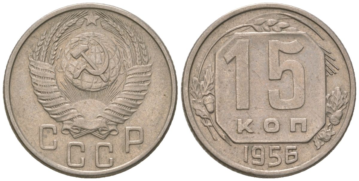 СССР 15 копеек 1956 KM 117, Schon 66 медно-никель 4596-922