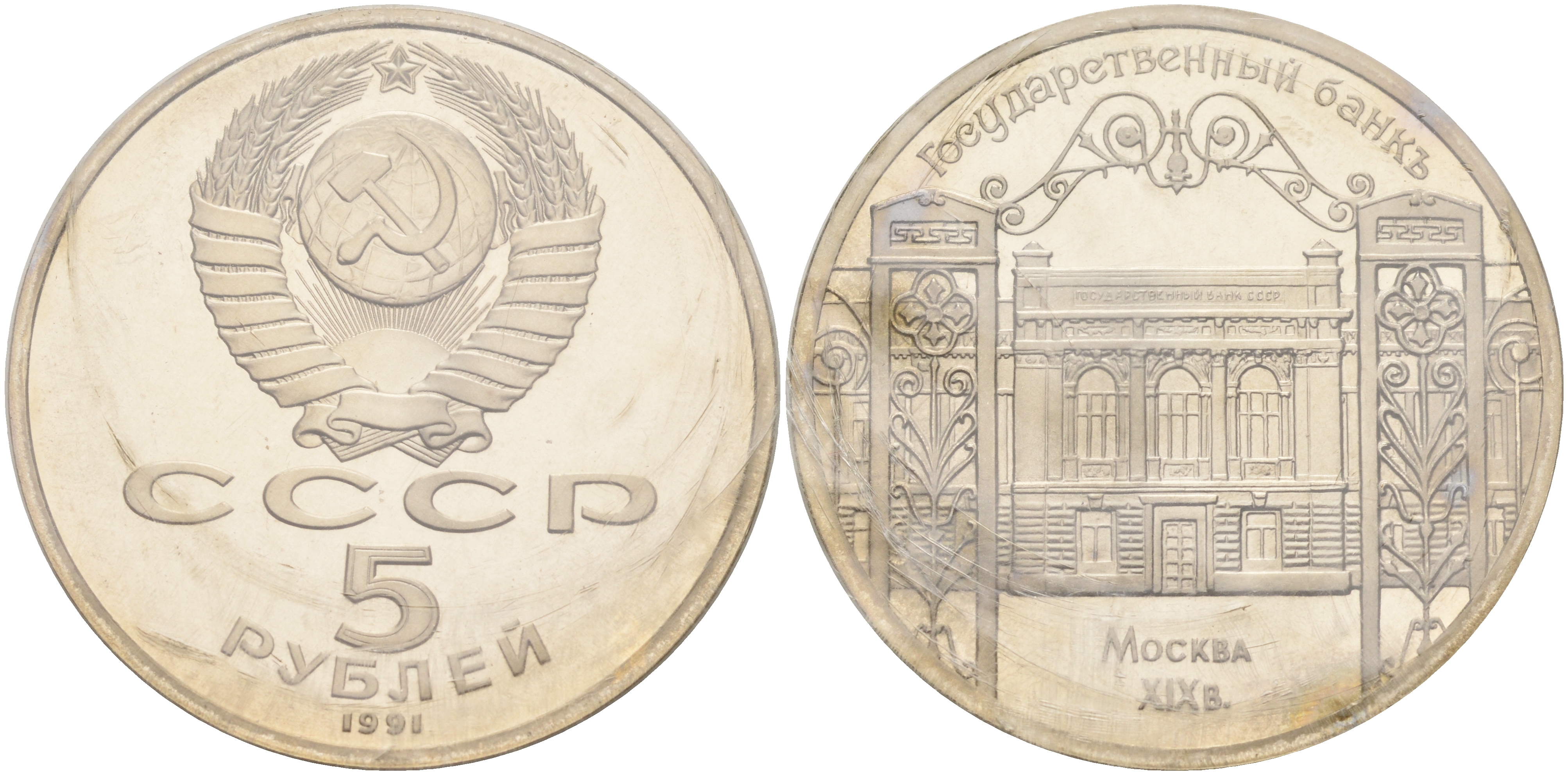 СССР 5 рублей 1991 Москва, Государственный банкъ XIX век KM 272 медно-никель PROOF 01-234-52