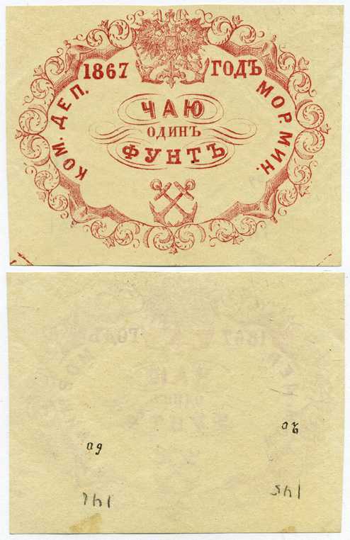 Россия Коммерческий Департамент Морского Министерства 1867 квитанция, 1 фунт чаю Рябченко 25015-1 R, Денисов № К-67.40 бумага 451-331-3