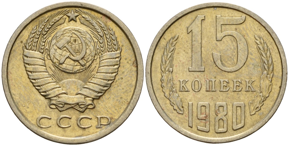 СССР 15 копеек 1980 Федорин 148 медно-никель 4597-731