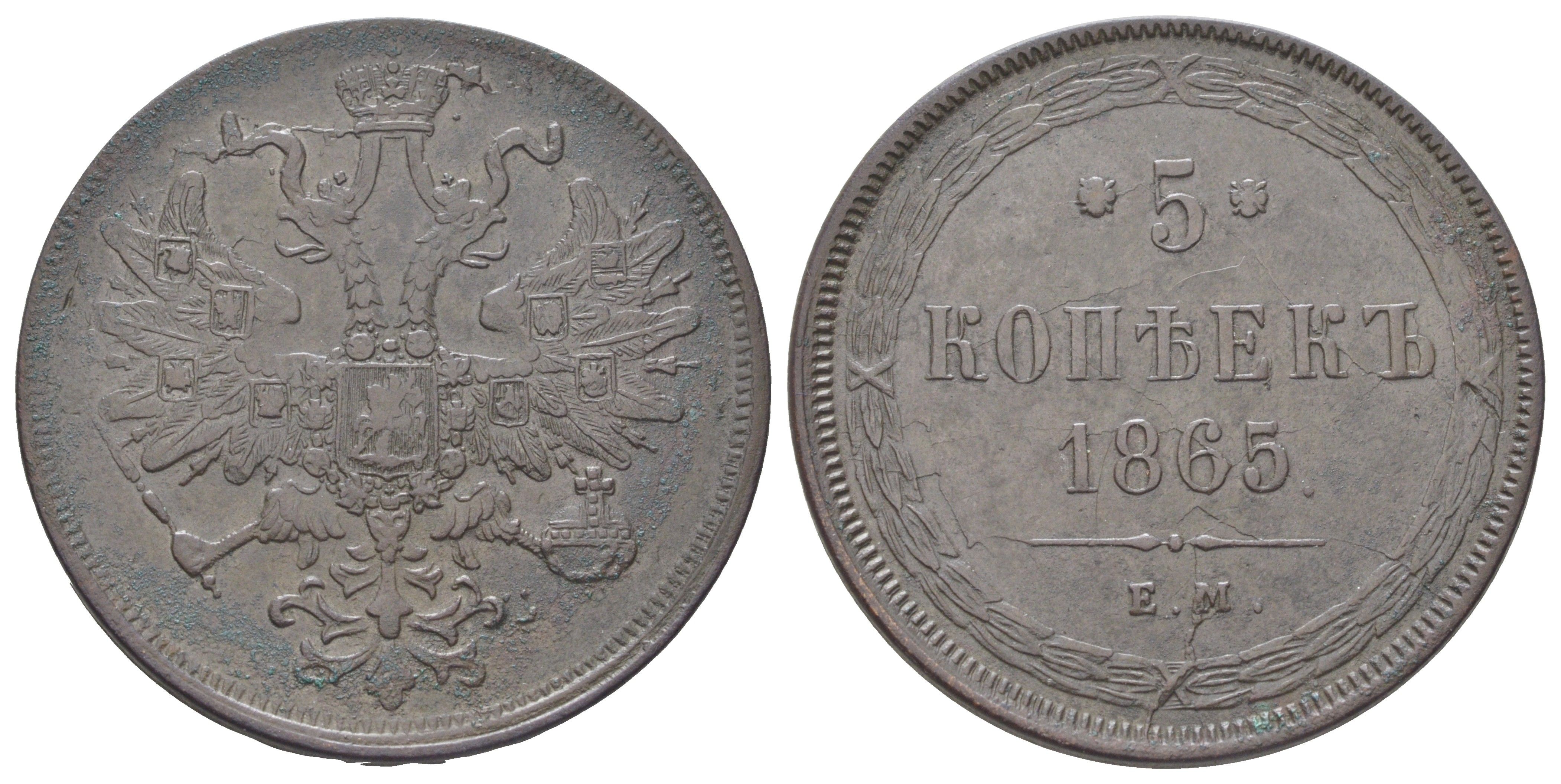 Россия 5 копеек 1865 ЕМ, Александр II (1854-1881) Биткин 313 медь 4044-313