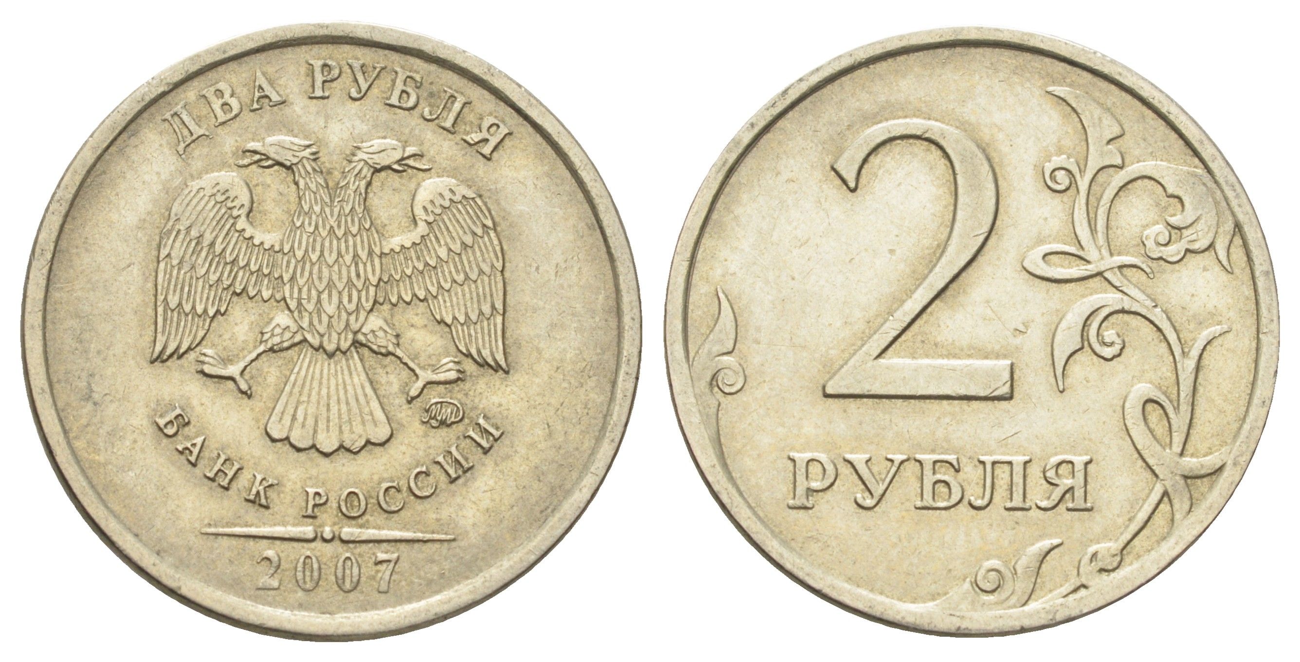 Россия 2 рубля 2007 СПМД Y 834 медно-никель 4703-857