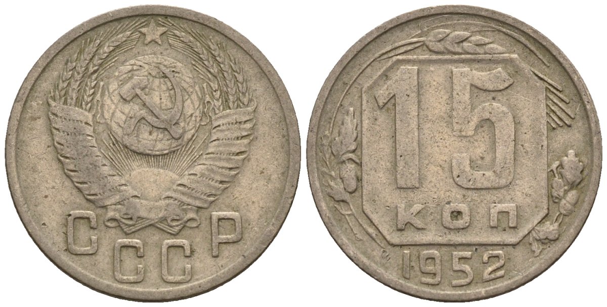 СССР 15 копеек 1952 Федорин 118 медно-никель 4596-1246