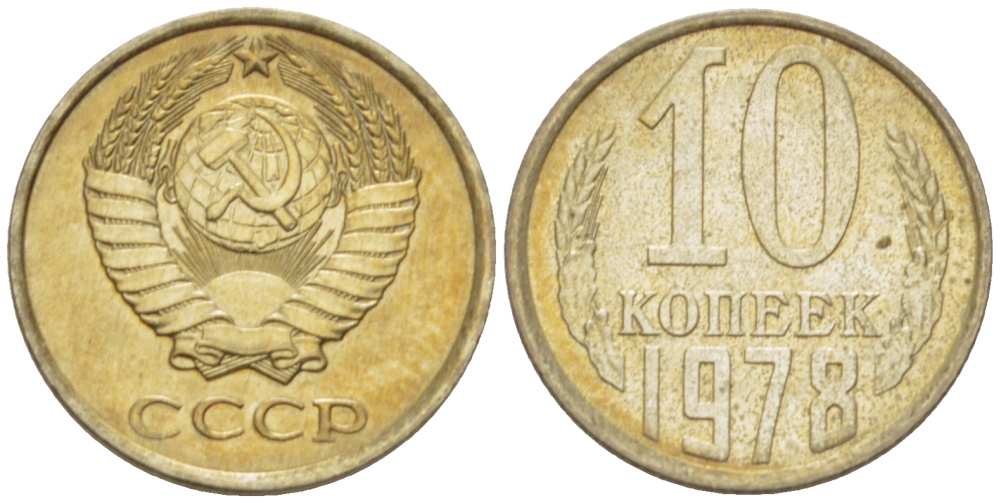 СССР 10 КОПЕЕК 1978 Федорин 146 KM 130 медь никель цинк 3955-961