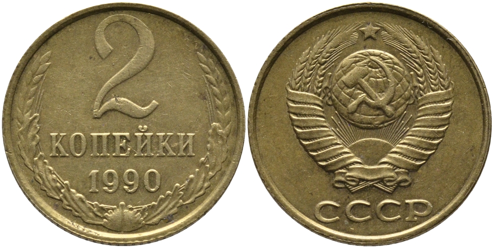 СССР 2 КОПЕЙКИ 1990 ЛМД KM 127а, Федорин 150 латунь 96-847