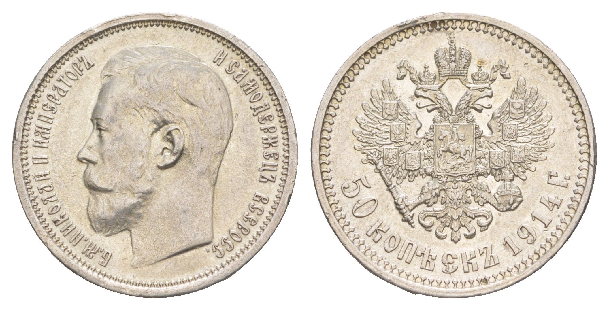 Россия 50 копеек 1914 ВС, Николай II (1894-1917) Биткин 94 R серебро 1520-624