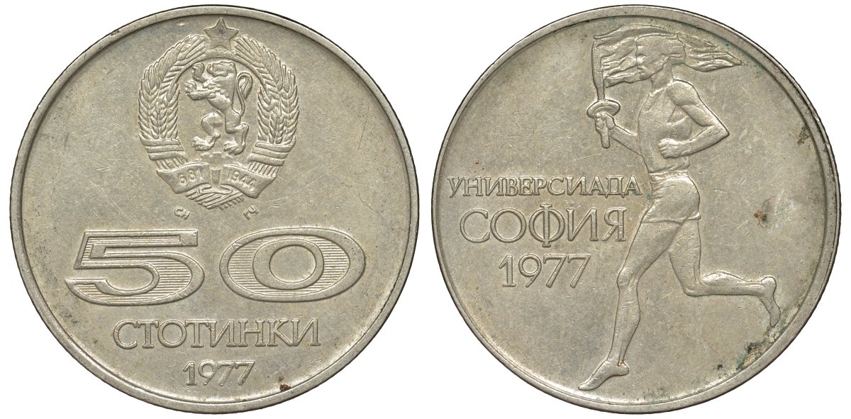 Болгария 50 стотинок 1977 Универсиада в Софии KM 98 медно-никель 51-2034
