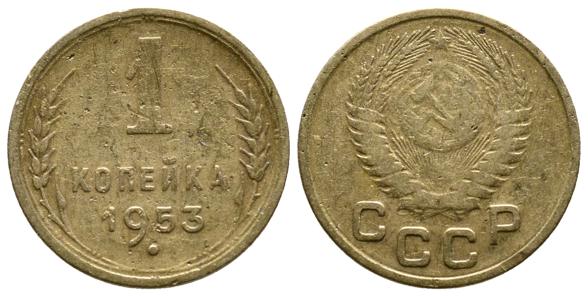 СССР 1 КОПЕЙКА 1953 Федорин 119, KM 112 алюминиевая бронза 26-848