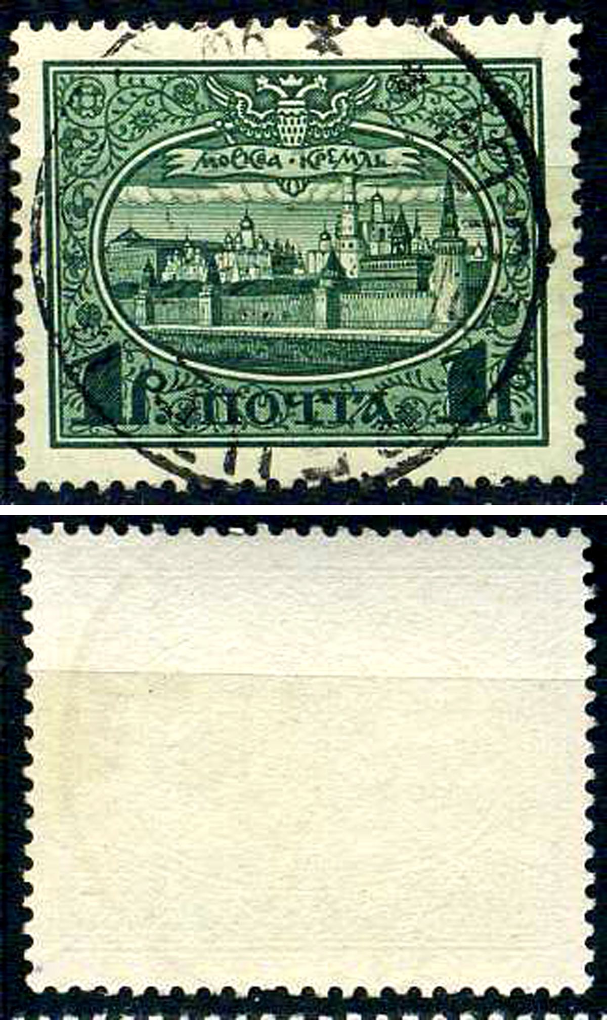 Россия марка 1 рубль 1913 Первый коммеморативный выпуск «300-летие дома Романовых» - панорама Московского Кремля Загорский 122 почтовое гашение 8699-5-5-1