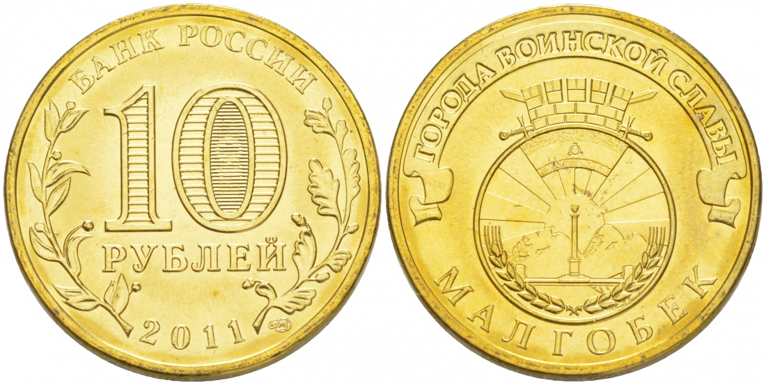 Россия 10 рублей 2011 серия города воинской славы, город Малгобек KM 1318 сталь с латунным покрытием UNC M21-20