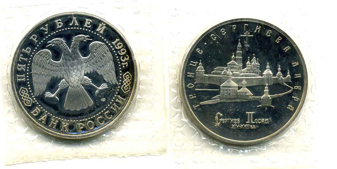 Россия 5 рублей 1993 ЛМД, Троице-Сергиева лавра в городе Сергиев Посад, в запайке Y 324 медно-никель PROOF M29-21
