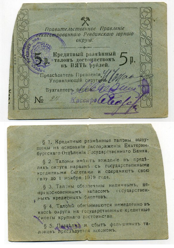 Ревда. Пермская губерния 5 рублей ND (1918) Правительственное Правление секвестрированного Ревдинского горного округа. Кредитный разменный талон. Кардаков 10.31.3 a бумага 451-68-2