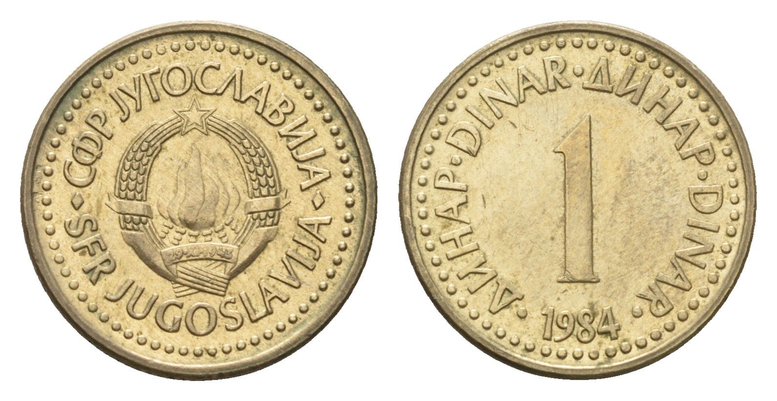 Югославия 1 динар 1984 KM 86 никель латунь 4685-1054