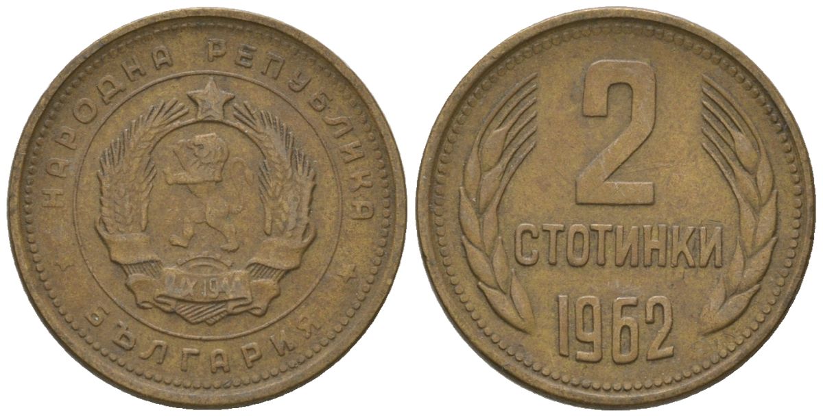 Болгария 2 стотинки 1962 KM 60 латунь 4136-929
