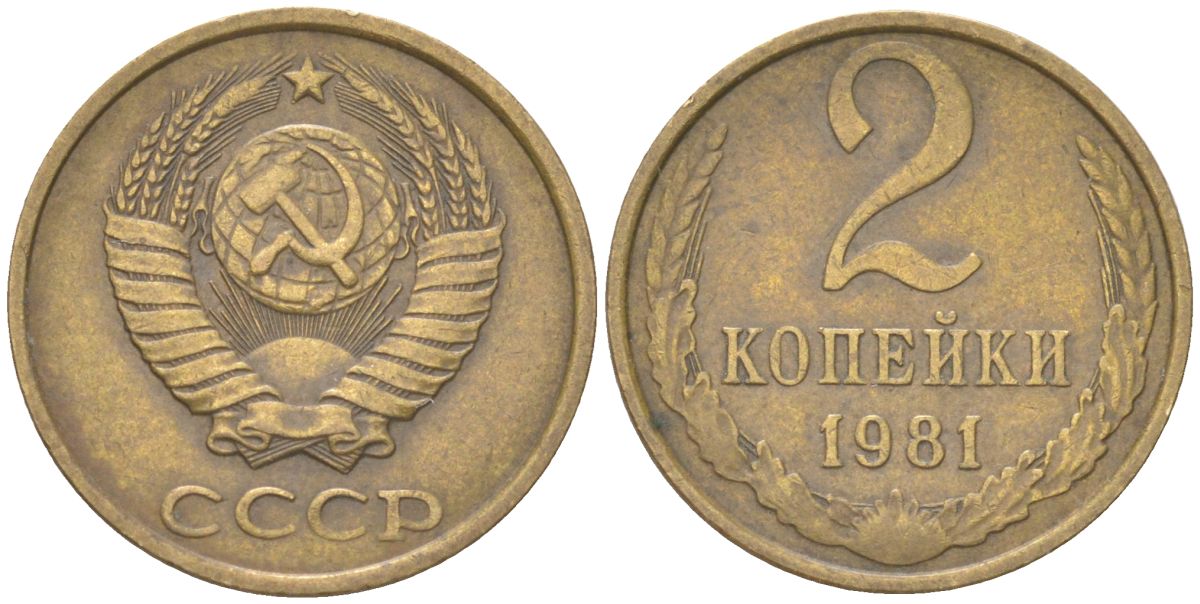 СССР 2 копейки 1981 Y 127a, Schon 76a латунь 4613-623