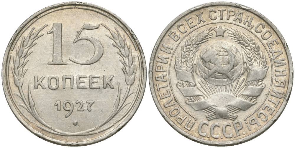 СССР 15 КОПЕЕК 1927 ЗВЕЗДА К БУКВЕ Т, ВАРИАНТ УЗЛОВ В KM 87, Федорин 39 серебро 4549-1245