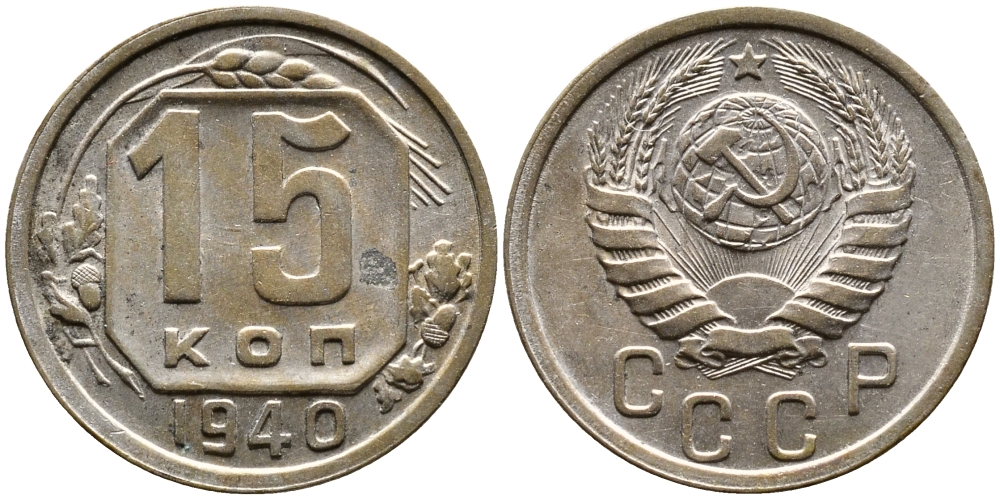 СССР 15 КОПЕЕК 1940 Федорин 69, KM 110 медно-никель 4387-569