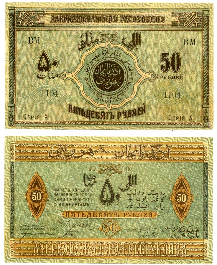 Азербайджанская Демократическая Республика 50 рублей 1919 серия X Pick 2, Кардаков К 8.6.3 бумага 8612-23-1-2