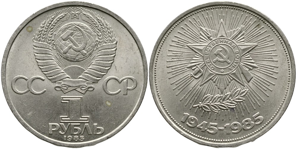 СССР 1 РУБЛЬ 1985 30 ЛЕТ ПОБЕДЫ В ВЕЛИКОЙ ОТЕЧЕСТВЕННОЙ ВОЙНЕ KM 198.1 медно-никель 4536-1021