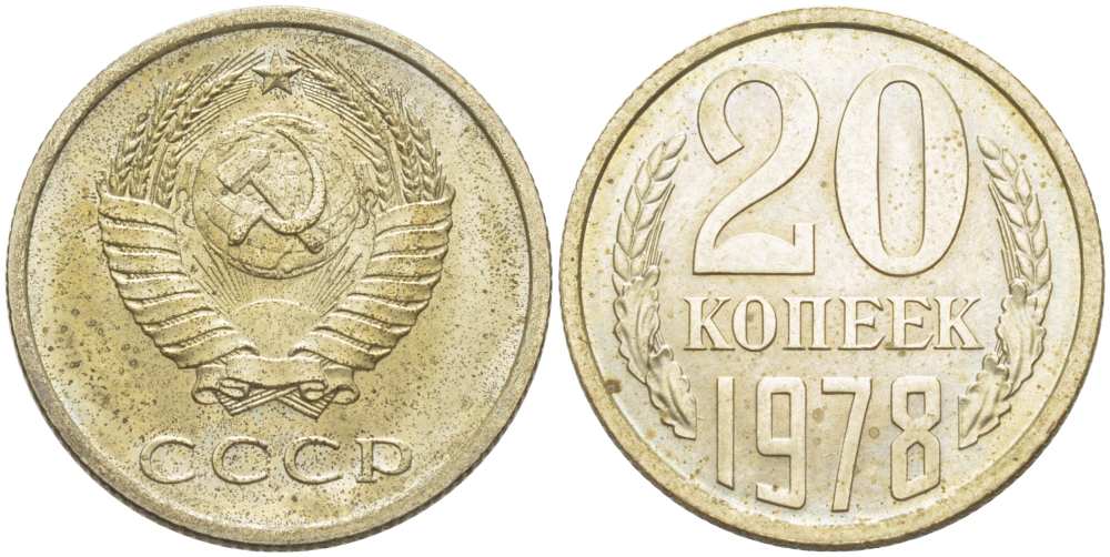 СССР 20 КОПЕЕК 1978 Федорин 131 KM 132 медь никель цинк aUNC 77-1052