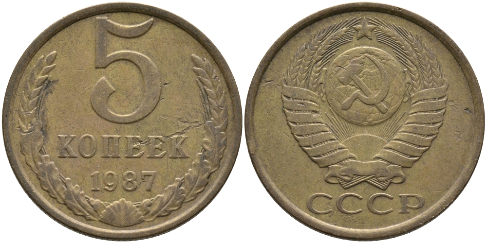 СССР 5 КОПЕЕК 1987 Федорин 138 KM 129a алюминиевая бронза 95-831