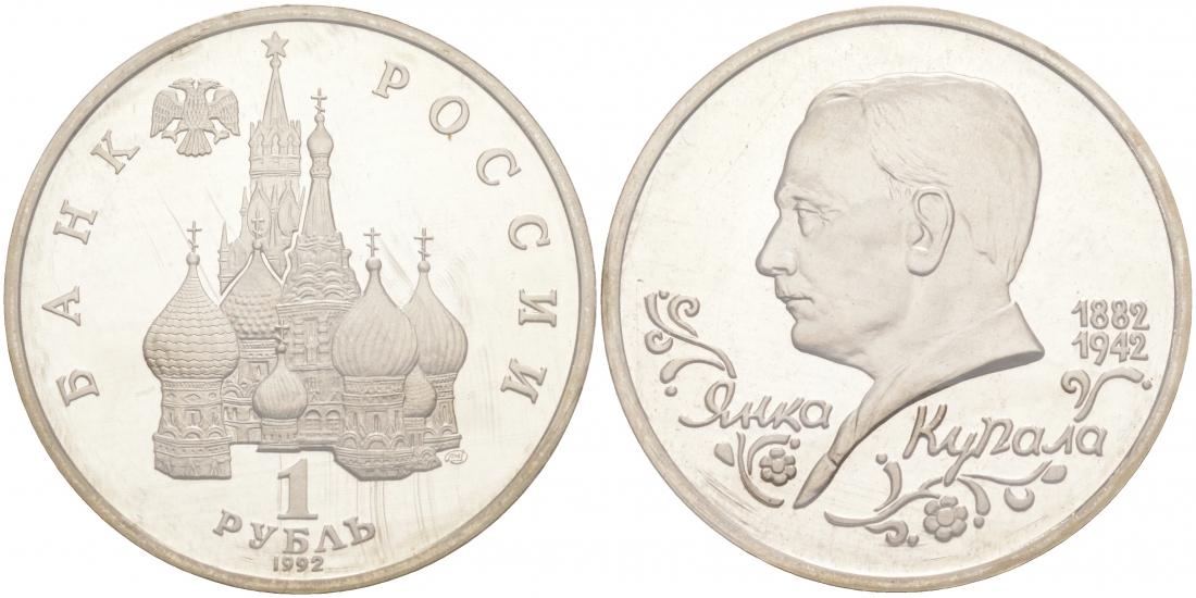 Россия 1 рубль 1992 Янка Купала (1882-1942), в запайке KM 320 медно-никель PROOF M9-18