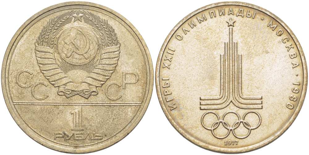 СССР 1 рубль 1977 Летние Олимпийские игры 1980 года в Москве, эмблема KM 144 медь никель цинк 4403-1146