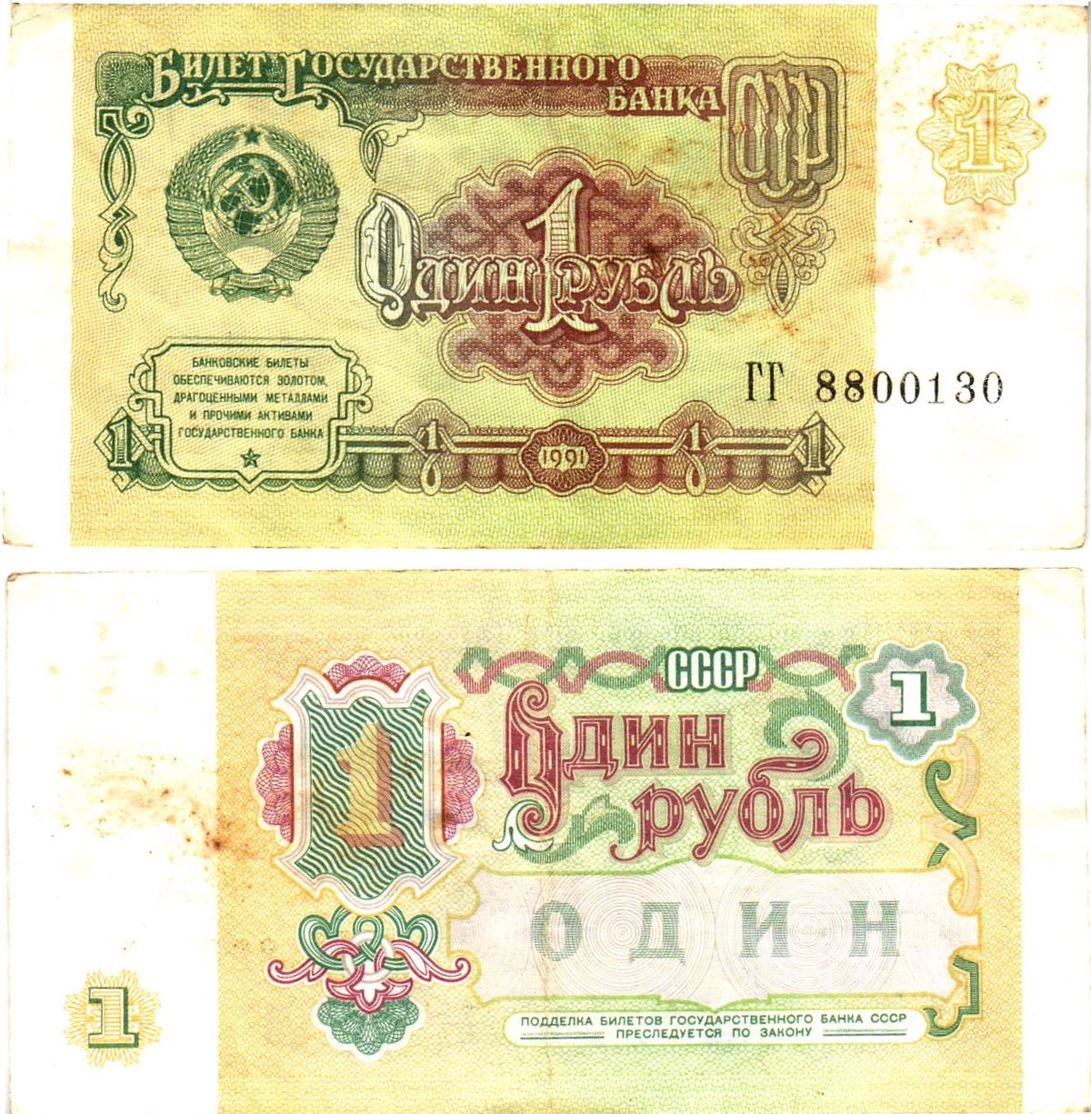 СССР 1 рубль 1991 билет государственного банка Pick 237, Горянов 2.32.1     8614-53-3-1