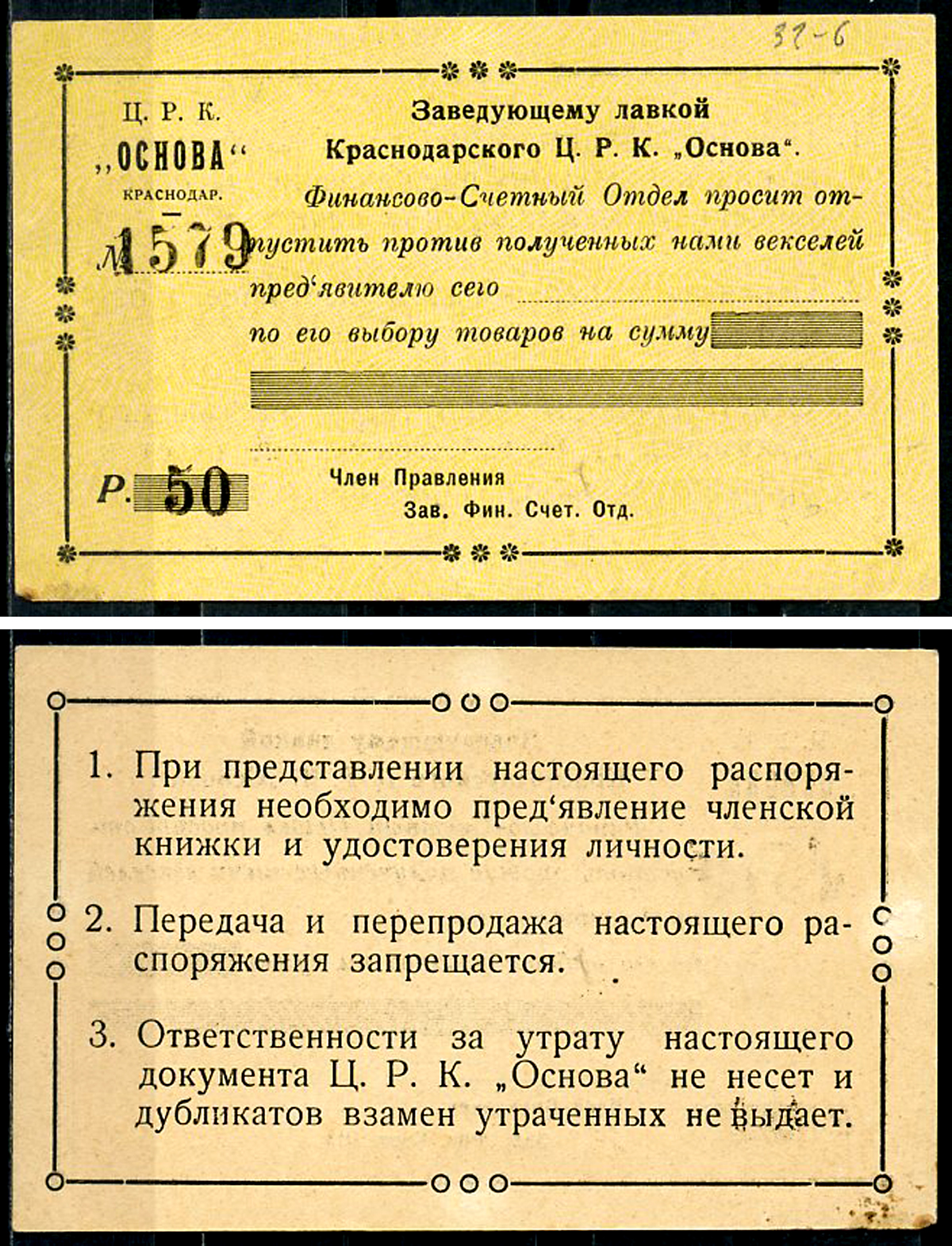 Краснодар (Екатеринодар) 50 рублей ND Центральный рабочий кооператив «Основа». Распоряжение заведующему лавкой.  Рябченко нет  бумага   437-9-2-1