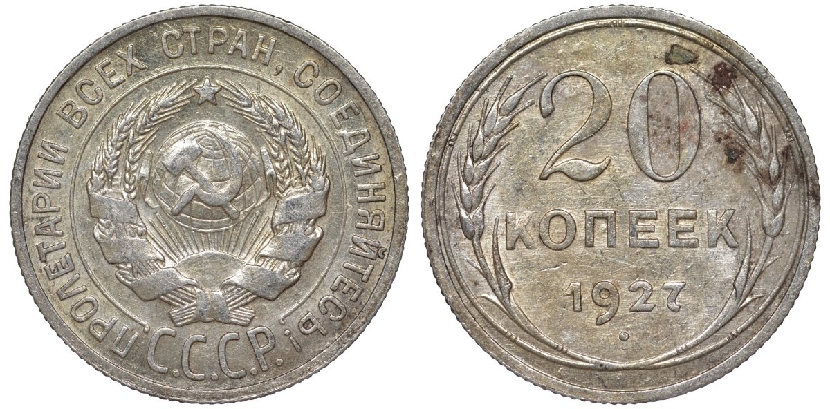 СССР 20 копеек 1927 Федорин 13 серебро 4145-141