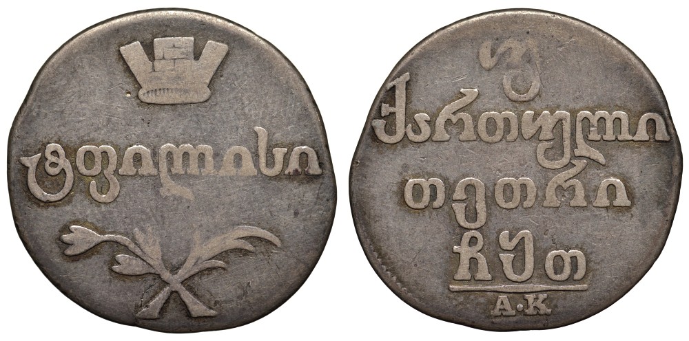 Россия для Грузии двойной абаз (40 копеек) 1809 АК, из коллекции Л. Содермана с оригинальной биркой Биткин 730 серебро 00-807-05