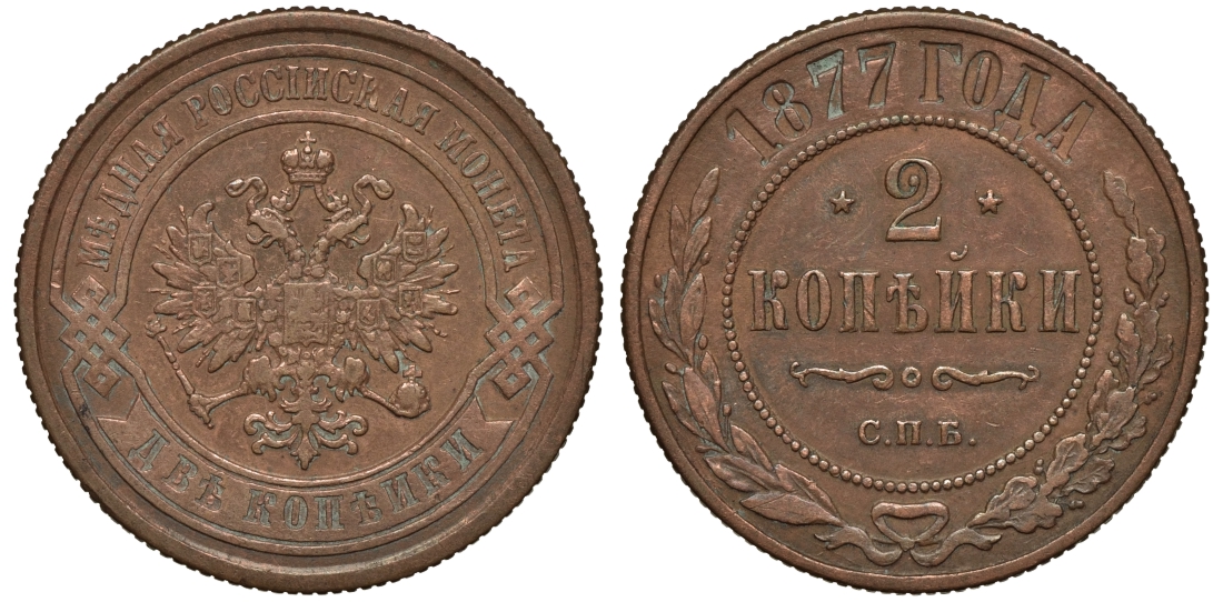 РОССИЯ 2 КОПЕЙКИ 1877 СПБ Биткин 527 медь 1523-1132