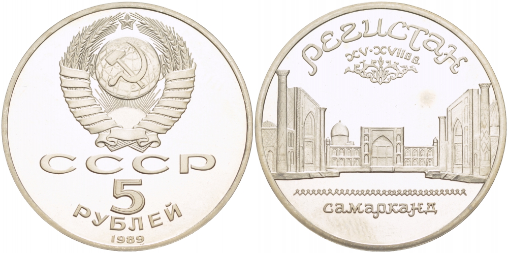 СССР 5 рублей 1989 Ансамбль Регистан в Самарканде KM 229 медь никель цинк PROOF 01-240-32