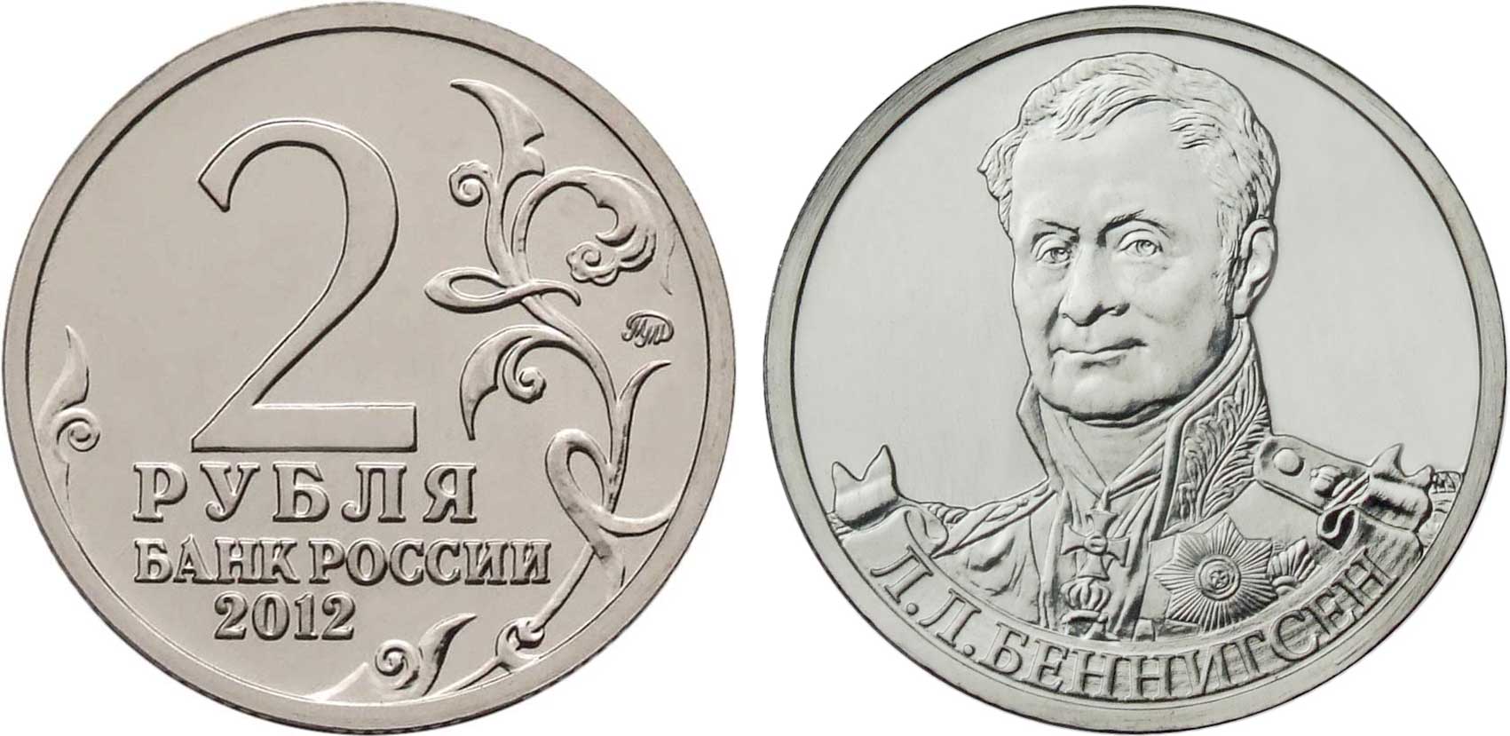 Россия 2 рубля 2012 200-лет победы России в Отечественной войне 1812 года, Беннигсен Л. Л. KM 1395 никелированная сталь  UNC  4606-1123