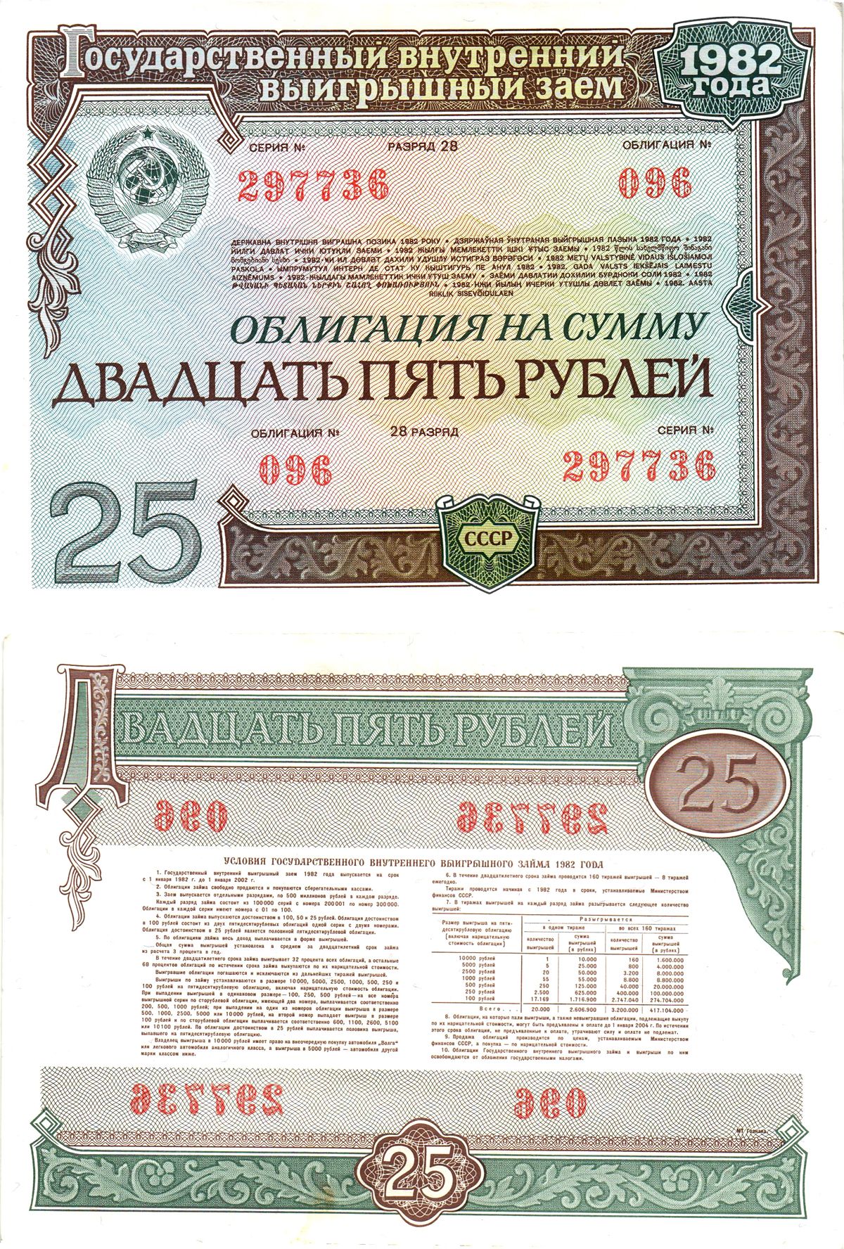 СССР облигация в 25 рублей 1982 государственный внутренний выигрышный заем, разряд 28   бумага  aUNC 7215-12-2-2