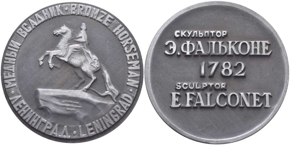 СССР медаль ND медный всадник, Ленинград, скульптор Э. Фальконе  1782 год  алюминий   UNC 1085-3-21